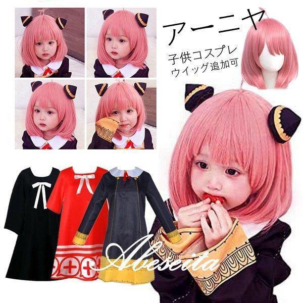 アーニャ コスプレ 子供 衣装 キッズ 仮装 スパイファミリー ハロウィン cosplay ウイッグ イベント 文化祭 学園祭 コスチューム