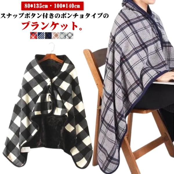 ブランケット 着る毛布 大判 厚手 ひざ掛け 肩掛け ポンチョ ケープ