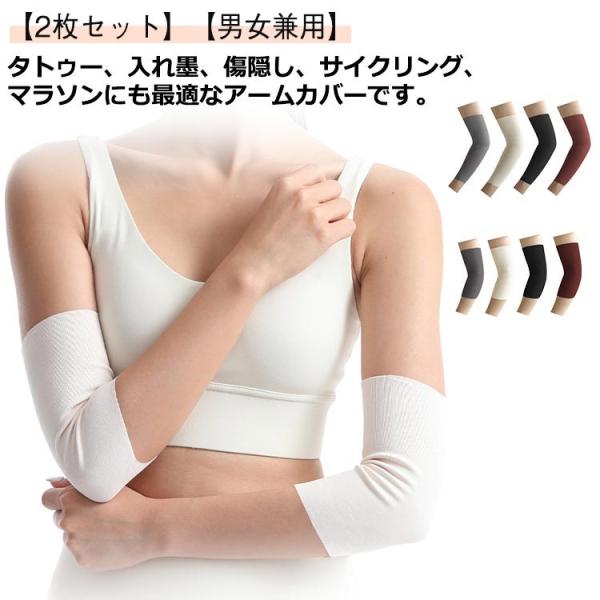 2枚セット 二の腕サポーター 20cm タトゥー隠し 30cm アームカバー 男女兼用 メンズ 薄手 隠すサポーター ストレッチ 刺青隠し アームカバ