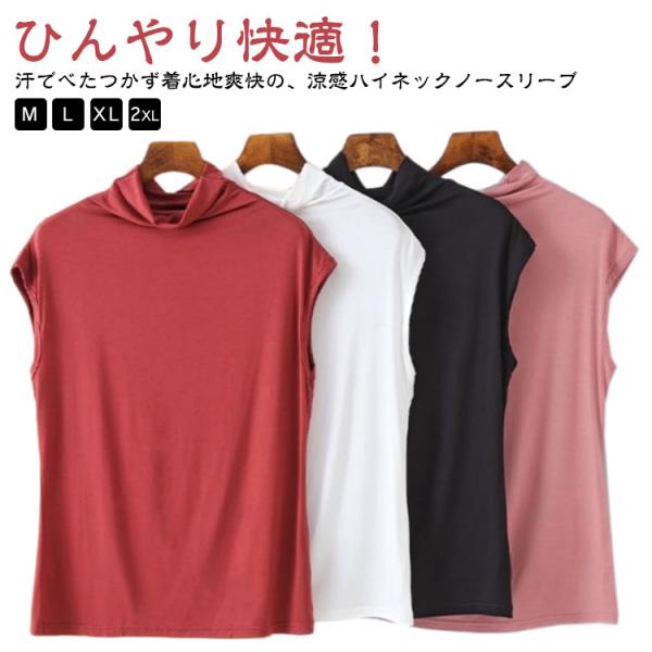 接触冷感 フィット 日焼け防止 インナー ハイネック タンクトップ レディース 春夏用 重ね着 ハイネック ストレッチ ノースリーブ おしゃれ uv