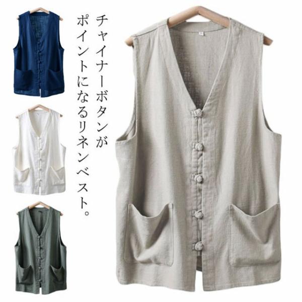 ナチュラル チャイナーボタン リネン 麻 ベスト 涼しい メンズ ポケット付き ジレ Vネック 前開きベスト 春夏 羽織り 清涼感 リネンベスト おし