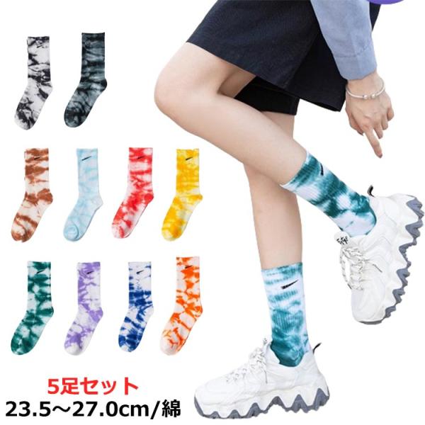 男女兼用 5足組 スポーツソックス ダイダイ メンズ 23.5〜27.0cm 靴下 ユニセックス ソックス タイダイ染め 靴下 セット レディース タ