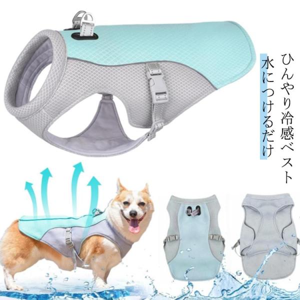 ベスト 中型犬 小型犬用 熱中症対策 クールベスト 接触冷感 暑さ対策 ひんやり ウェア 犬服 犬用 ペット クール ドッグウエア 着脱簡単 大型犬