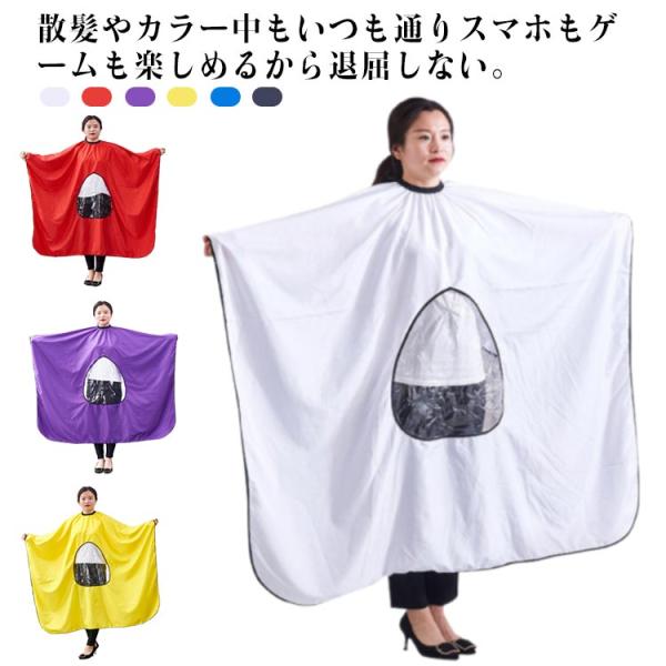 マント 美容院 散髪 美容室 カットクロス 理容室 スマホ見れる セルフカラー ヘアケア 業務用 プロ用 セルフカット カットクロス ヘアサロン 刈布
