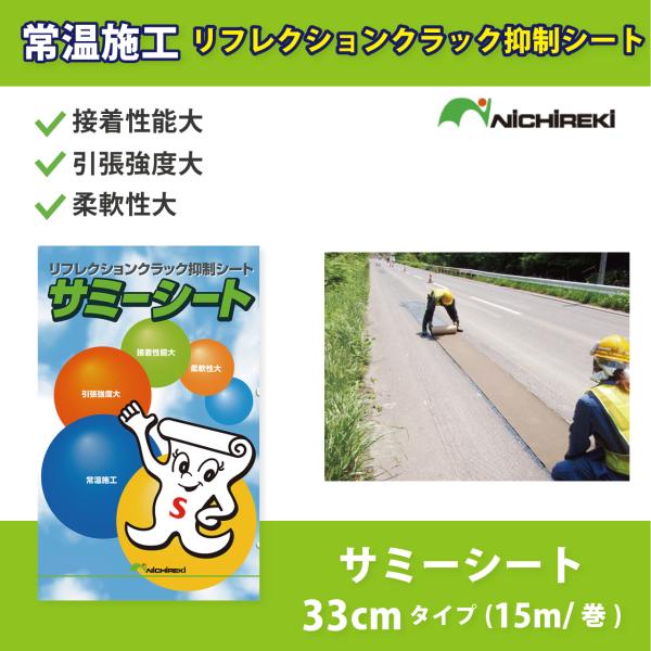 アスファルト クラック補修材 サミーシート 33cmタイプ 15m/巻