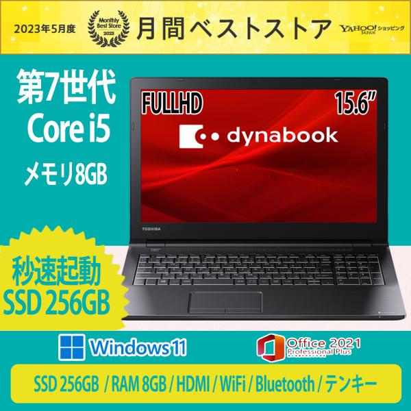 ノートパソコン 中古パソコン 安さで勝負 高性能 東芝 B65 第7世代Corei5 秒速起動 SS...