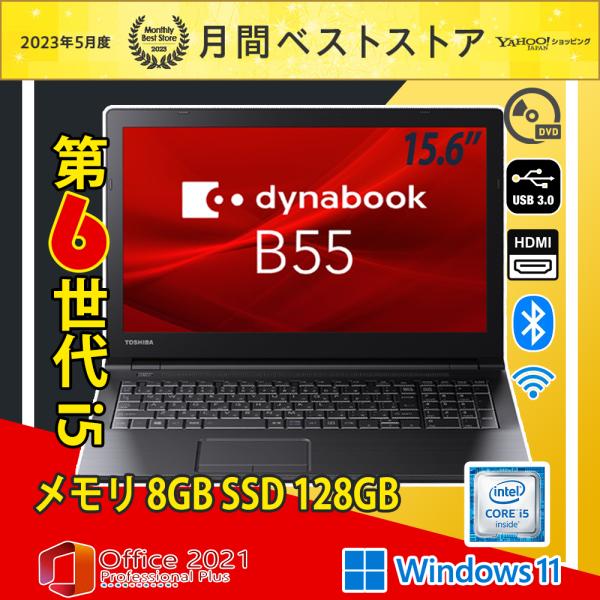 ノートパソコン 最安挑戦 中古パソコン 東芝 Dynabook B55 特典SSD無料