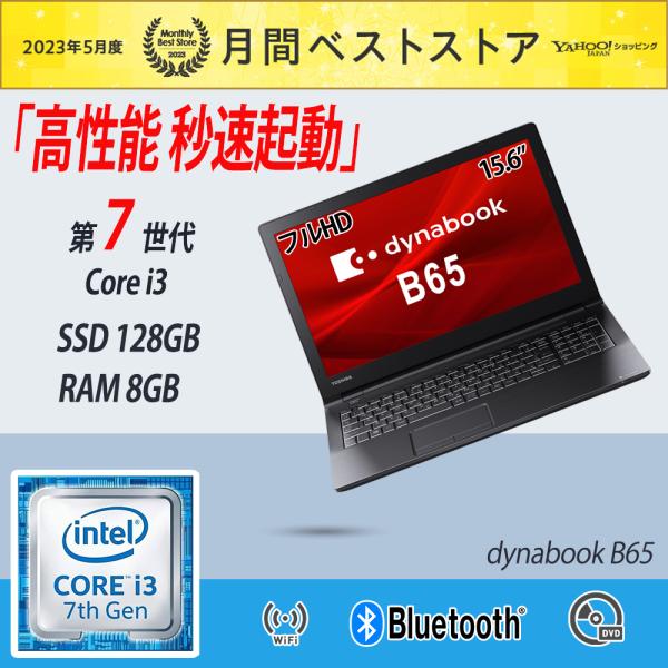 dynabook B ノートパソコン 中古パソコン 東芝 TOSHIBA B65 第七世代 