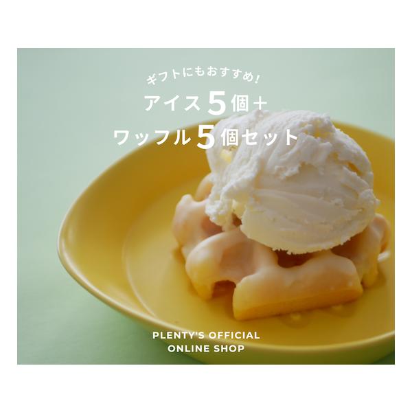 ワッフル&アイスクリームセット│Plenty's(プレンティーズ ワッフル&アイスクリームセット│Plenty's(プレンティーズ