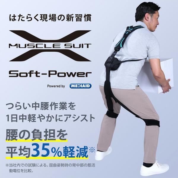 アシストスーツ、マッスルスーツ マッスルスーツSoft-Power 腰の負担軽減率35％！ パワースーツ