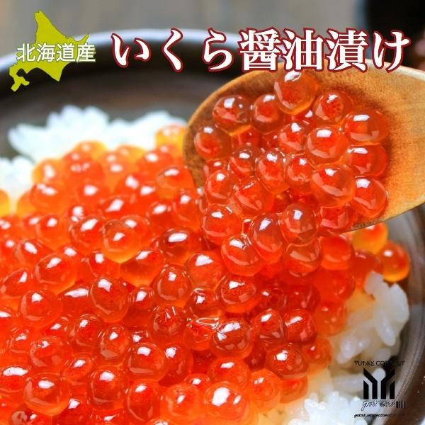 北海道産 特製　イクラ　しょう油漬け　 100g　いくら