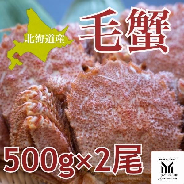 北海道八雲産　毛ガニ　2杯　1杯400g以上　　