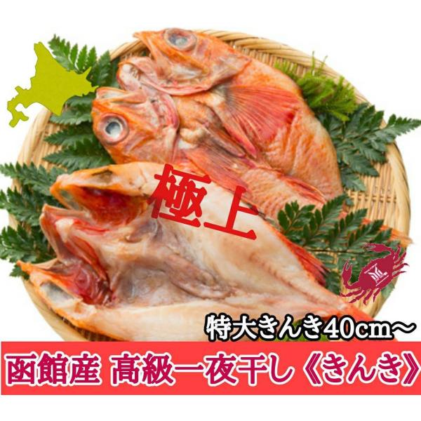 北海道産　高級　キンキ　開き　一夜干し　2枚　きんき