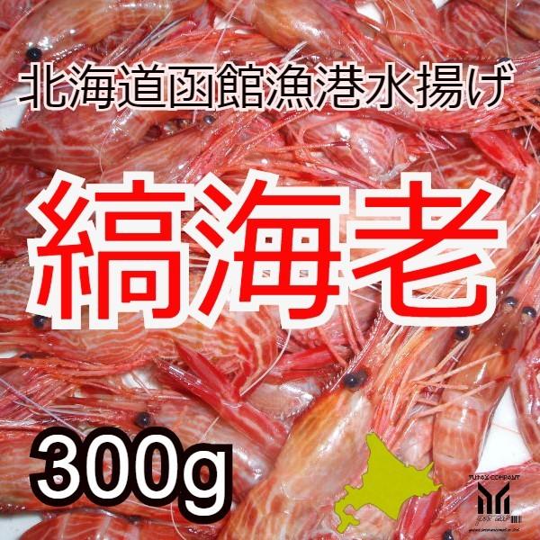 北海道産　天然　縞海老　300g　シマエビ