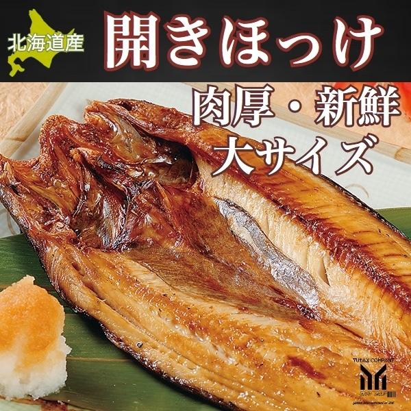 北海道産　開き　ほっけ　ホッケ　大サイズ5枚