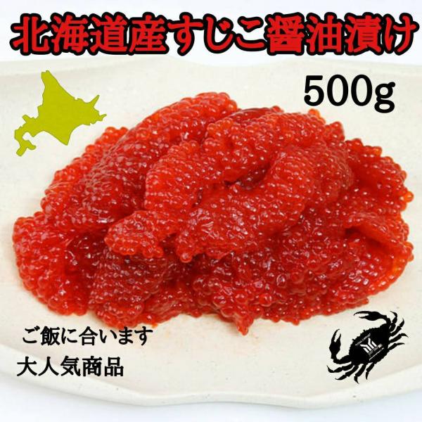 北海道産 筋子　しょう油　500g　すじこ　スジコ