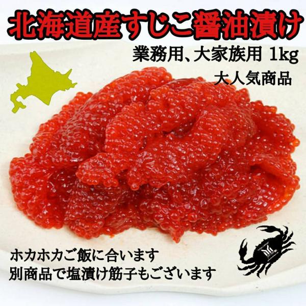 北海道産 筋子　しょう油　1kg　スジコ　すじこ