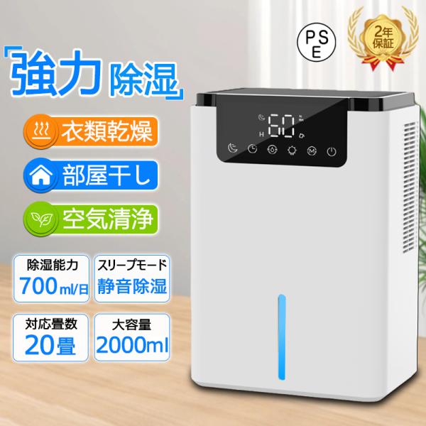 除湿機 衣類乾燥 空気清浄機 2000ml 大容量 除菌 小型 静音 強力