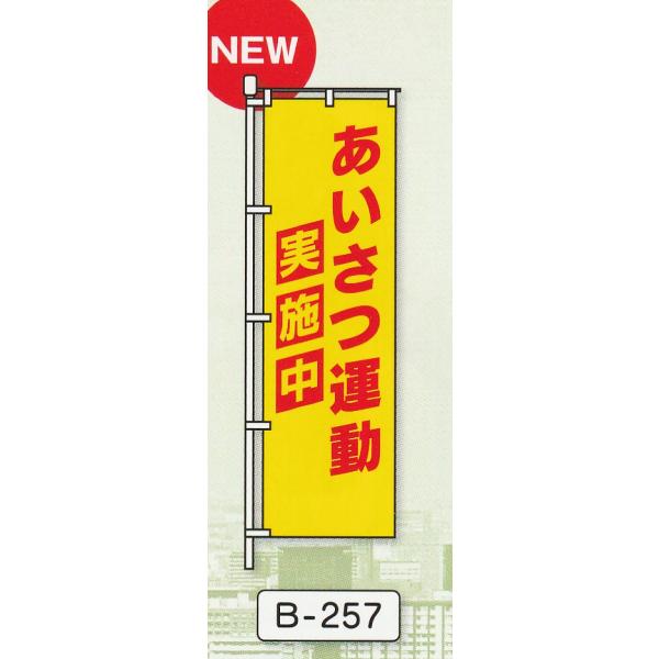 のぼり旗　あいさつ運動実施中