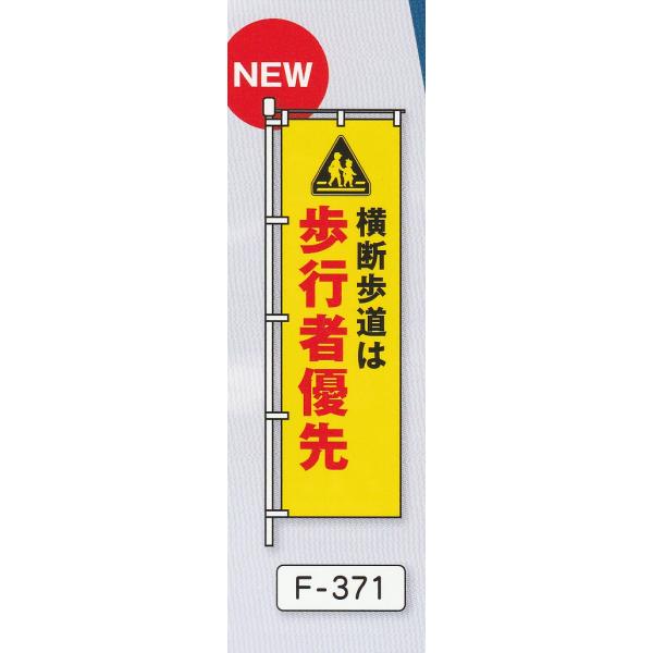 のぼり旗　歩行者優先（黄）