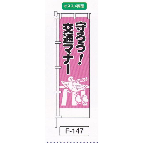 のぼり旗 守ろう交通マナー