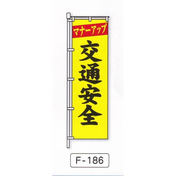 のぼり旗　マナーアップ交通安全