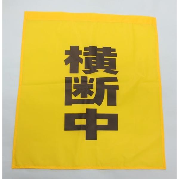 大型横断旗45×50ｃｍ　材質　国産ナイロンタフタ製　雨もはじく撥水加工　旗棒（樹脂製　白　60cm）雨カッパ　ウインドウブレカー　傘生地に使用されてます。
