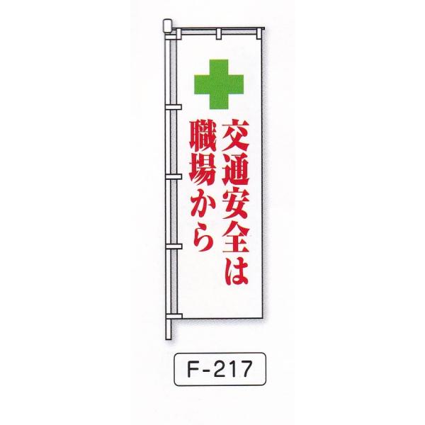 のぼり旗　交通安全は職場から