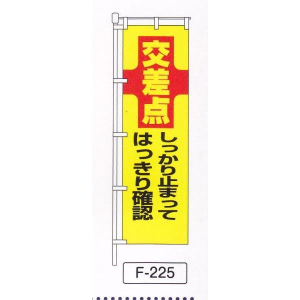 のぼり旗　交差点はっきり止まって