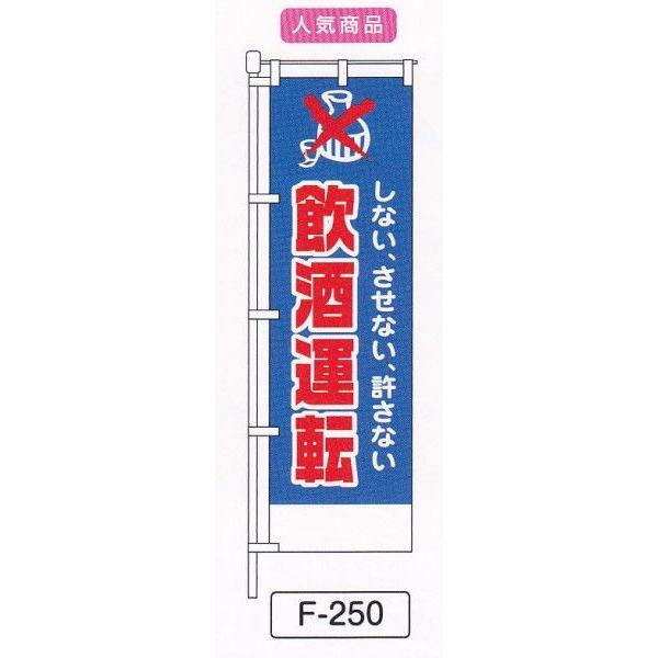 のぼり旗　飲酒運転