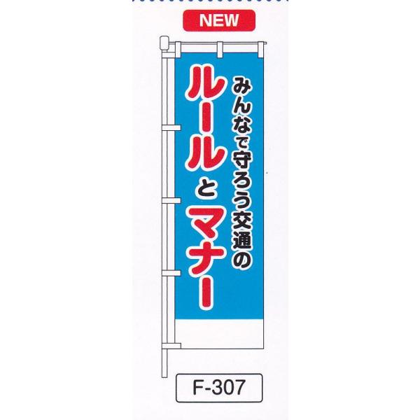 のぼり旗 みんなで守ろうルールとマナー