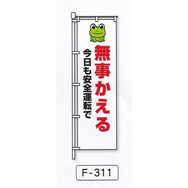 のぼり旗　無事かえる