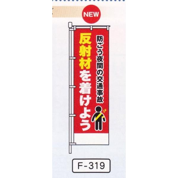 のぼり旗　サイズ450×1500mm　生地テトロンポンジ　ちちテープ50枚以上別途お見積りいたします自治体、安全協会、交通関係会社様　どんどんお問い合わせくださいＴＥＬ　0258-27-5711　FAX0258-29-1938