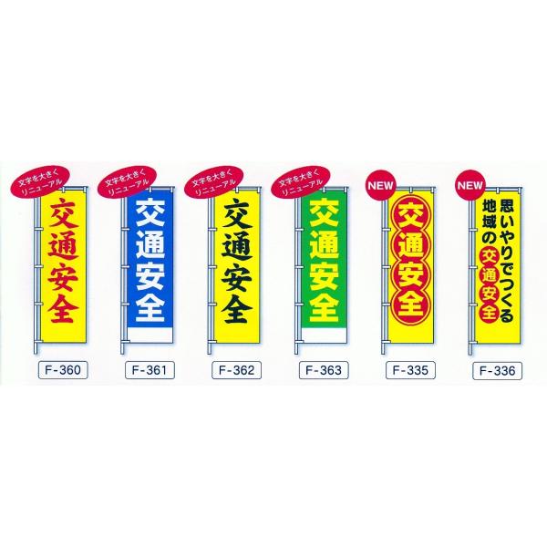 交通ルールを守ろうのぼり旗 新品未使用サイズ60cm×180cm