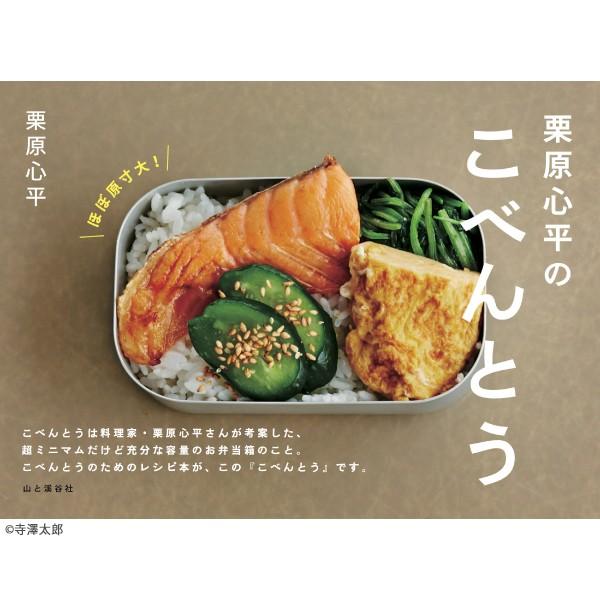 栗原はるみ ギフト包装可書籍 栗原心平のこべんとう 栗原 はるみ レシピ 本 レシピブック 料理 家庭料理 ごちそう キッチン Book 0051 公式 栗原はるみweb通販yahoo 店 通販 Yahoo ショッピング