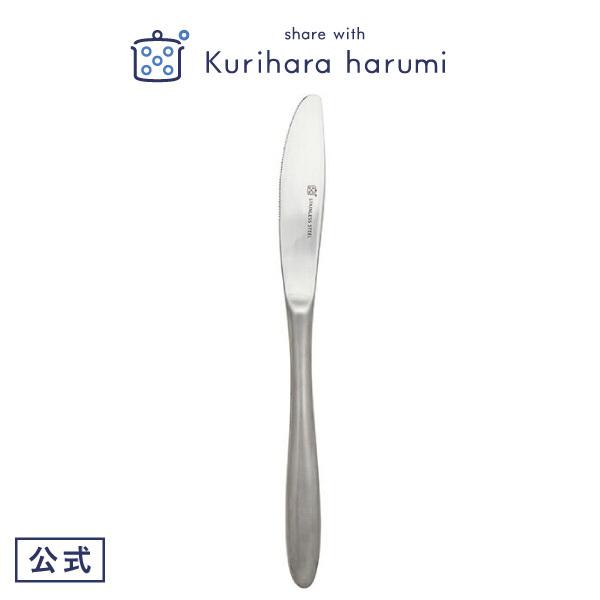 ディナーナイフ カトラリー ステンレス 栗原はるみ ギフト包装可 食器 キッチン 家族 一人暮らし 新生活 母の日 お中元 結婚祝い 引っ越し祝い 公式 ゆとりの空間 By栗原はるみ 通販 Paypayモール