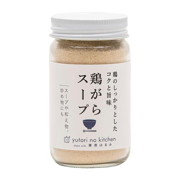 ギフト包装可調味料 ゆとりのキッチン 鶏がらスープ 栗原はるみ  キッチン 家族 一人暮らし 新生活   結婚祝い/ポイント利用