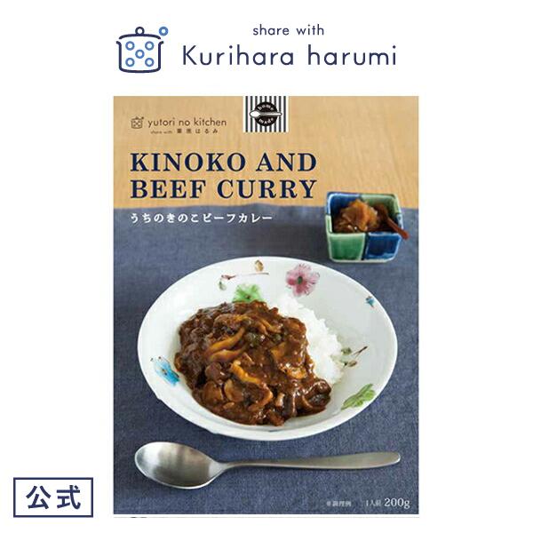 ギフト包装可レトルトカレー ゆとりのキッチン うちのきのこビーフカレー 栗原はるみ 栗原 はるみ キッチン 家族 一人暮らし 新生活 母の日 公式 ゆとりの空間 By栗原はるみ 通販 Paypayモール