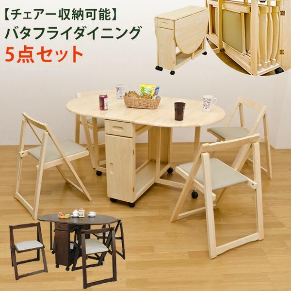 バタフライダイニング5点セット テーブル コンパクト収納 使うときに