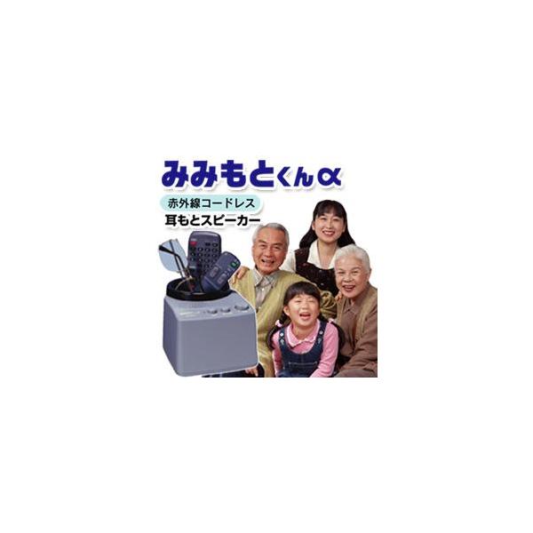 みみもとくんアルファ  eb050 テレビの音が聞こえやすい赤外線コードレス耳元