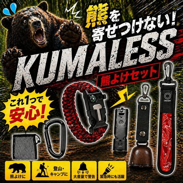 KUMALESS 熊よけ 6点セット アウトドア キャンプ 登山 エマージェンシーグッズ 熊鈴  多機能 熊対策 熊よけセット 防災グッズ 防犯グッズ 登山