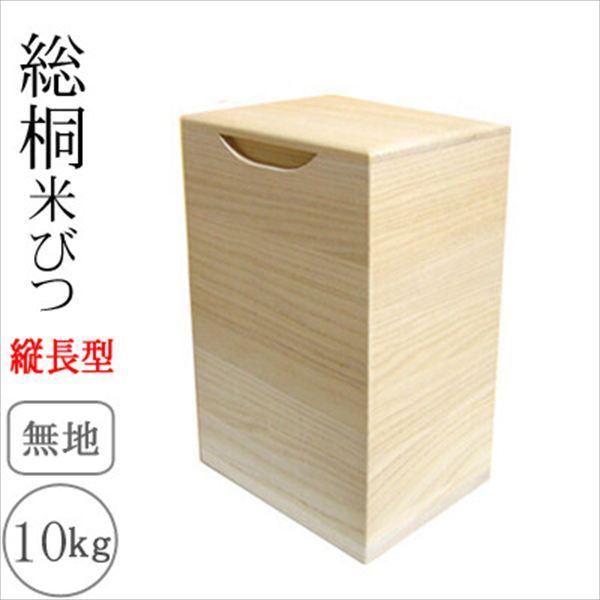 日本製 総桐米びつ 10kgサイズ 縦長型 保存容器 ケース 米びつ 9369457 完成品 made in Japan 日本 贈り物 プレゼント 桐 人気 キッチン用品 天