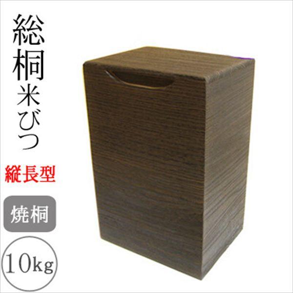 日本製 総桐米びつ 10kgサイズ 焼桐 縦長型 保存容器 ケース 米びつ 9369466 完成品 made in Japan 日本 贈り物 プレゼント 桐 人気 キッチン用