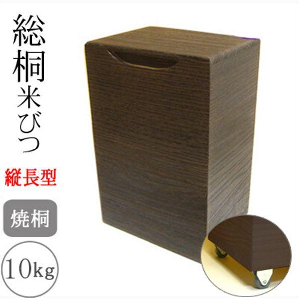 日本製 総桐米びつ 10kgサイズ 焼桐 縦長型 キャスター付 保存容器 ケース 米びつ 9369467 完成品 made in Japan 日本 贈り物 プレゼント 桐 人
