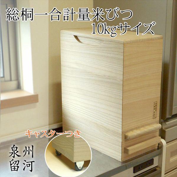 日本製 総桐米びつ 一合計量 10kgサイズ キャスター付 保存容器 ケース 米びつ 9364291 完成品 made in Japan 日本 贈り物 プレゼント 桐 人気