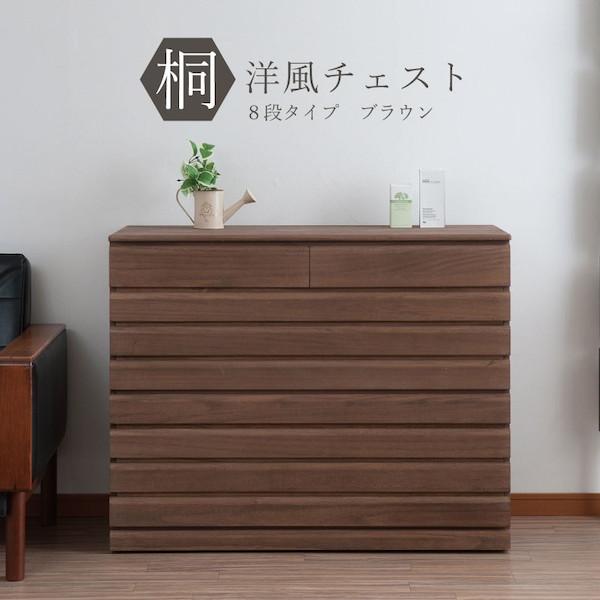 桐洋風チェスト 8段 完成品 :659220:バリュー家具! ゆとり生活研究所