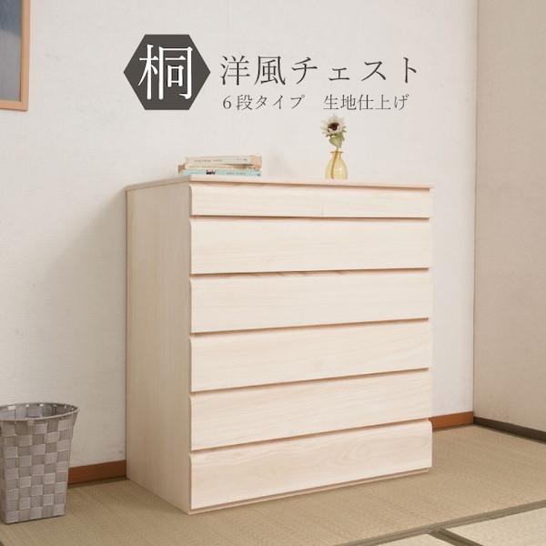 チェスト 衣類収納 チェスト タンス 桐洋風チェスト 幅71cm 6段タイプ 生地仕上げ Hi 0101 桐洋風チェスト 6段 生地 白木 幅71cm 日本製 帯 3つ畳収納 桐箪笥 バリュー家具 ゆとり生活研究所 通販 Yahoo ショッピング