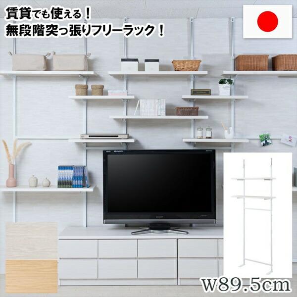 突っ張り式 ウォールシェルフ 2段 突っ張り壁面収納 無段階調整2枚棚オープンラック 幅89.5cm 収納家具