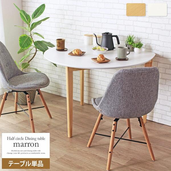 ダイニングテーブル 半円の人気商品 通販 価格比較 価格 Com