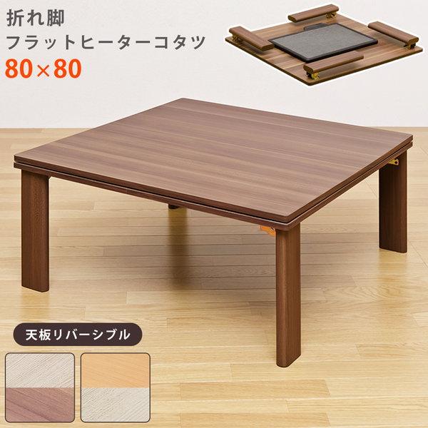 こたつ こたつテーブル 折れ脚フラットヒーターコタツ 80 80cm テレワーク リモートワーク ステイホーム 在宅 バリュー家具 ゆとり生活研究所 通販 Yahoo ショッピング